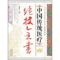 [二手8成新]国传统医疗绝技书 9787537732062