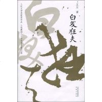 [二手8成新]白发狂夫 9787807294818