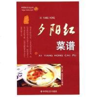[二手8成新]夕阳红菜谱 9787508713021