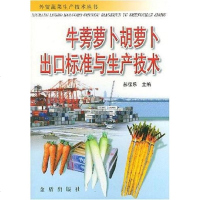 [二手8成新]牛蒡萝卜胡萝卜出口标准与生产技术 9787508220321