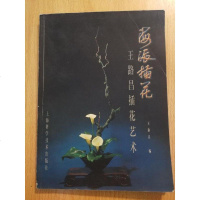 [二手8成新][二手旧书8成新]特价~海派插花:王路昌插花艺术9787532344154/