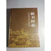 [二手8成新][二手旧书8成新](正版18)新卫村志9787514429169/编纂委员