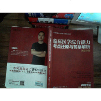 [二手8成新][二手旧书8成新]( 3)2019考研临床医学综合能力考点还原 9787530495513