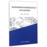 [二手8成新]民机机身结构和内部设施适坠性设计评估与验证指南 9787561247747