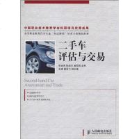 [二手8成新]二手车评估与交易 9787115233530