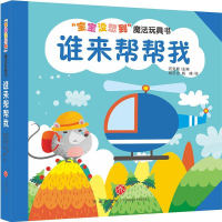 [二手8成新]宝宝没想到 魔法玩具书:谁来帮帮我 9787545544596