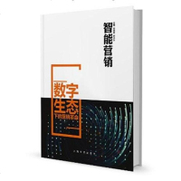 [二手8成新]智能营销——数字生态的营销革命 9787532160112
