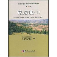 [二手8成新]花石浪(I)——洛南盆地旷野类型旧石器地点群研究 9787030186751