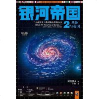 [二手8成新]银河帝国2:基地与帝国 9787539949789