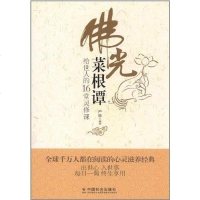 [二手8成新]佛光菜根谭 9787508737645