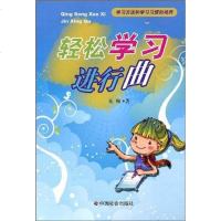 [二手8成新]轻松学习进行曲 9787508725574