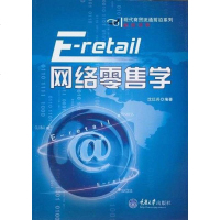 [二手8成新]网络零售学 9787562457107