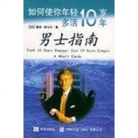 [二手8成新]男士指南:如何使你年轻十岁多活十年 9787800731969