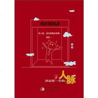 [二手8成新]决定你一生的人脉 9787538731835