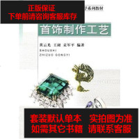 [二手8成新]首饰制作工艺 9787562524557