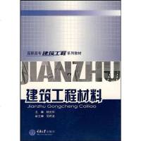 [二手8成新]建筑工程材料 9787562432043