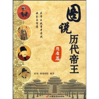 [二手8成新]图说历代帝王·隋唐篇 9787510700477