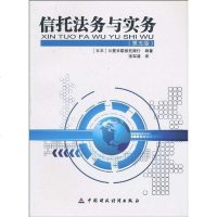 【二手8成新】信托法务与实务 9787509514795