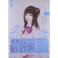 【二手8成新】重生豪千金（） 9787539956893
