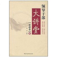 [二手8成新]领导干部大讲堂(资政) 9787801406217