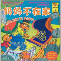 [二手8成新]妈妈不在家 9787537193108