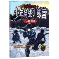 [二手8成新]少年特战训练营4:冰原突袭 9787549841004