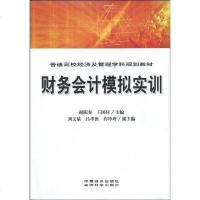 [二手8成新]财务会计模拟实训 9787113102753