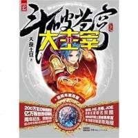 [二手8成新]斗破苍穹之大主宰11 9787556103621