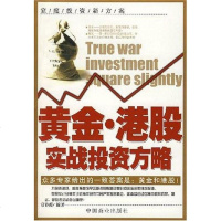 [二手8成新]黄金·港股实战投资方略 9787504461087
