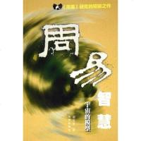 [二手8成新]周易智慧 9787536045262