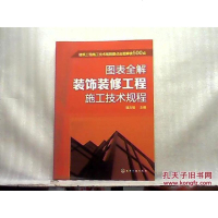 [二手8成新]建筑工程施工技术规程要点面解读500点--图表解装饰装修工程施工技术规程 9787122247070
