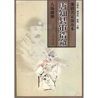 [二手8成新]唐知县审诰命 9787534821882