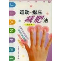 [二手8成新]运动·指压减肥法 9787501931842