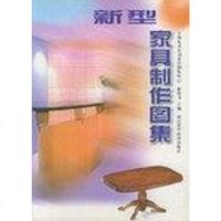 [二手8成新]新型家具制作图集 9787534107962