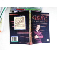 [二手8成新]你是你自己--不失真我赢得世界 9787206034183