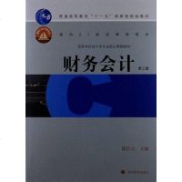 [二手8成新]财务会计 9787040242782