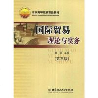 【二手8成新】国际贸易理论与实务 9787564005740