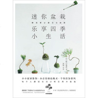 [二手8成新]迷你盆栽,乐享四季小生活 9787521703092