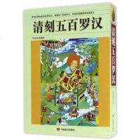 [二手8成新]清刻五百罗汉 9787517120124