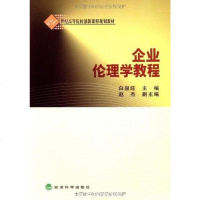 [二手8成新]企业伦理学教程 9787505884298