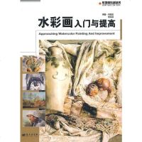 [二手8成新]水彩画入与提高 9787509402894