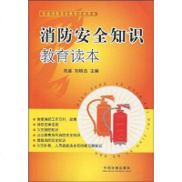 [二手8成新]消防安知识教育读本 9787509314555