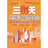 [二手8成新]三天造就房地产营销冠军团队 9787513608312