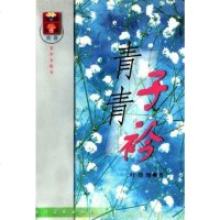 [二手8成新]青青子衿 9787535420459