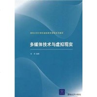 [二手8成新]多媒体技术与虚拟现实 9787302169000