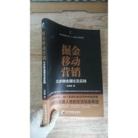 [二手8成新]掘金移动营销:三步突击理论及实践 9787509648360