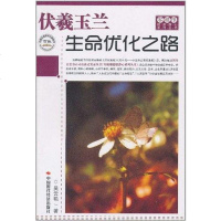 [二手8成新]伏羲玉兰 9787511906175