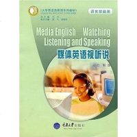 [二手8成新]媒体英语视听说 9787562445524