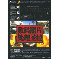 [二手8成新]Photoshop CS5数码照片处理圣经 9787030272911