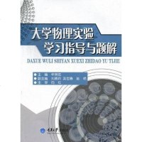 [二手8成新]大学物理实验学习指导与题解 9787562472285